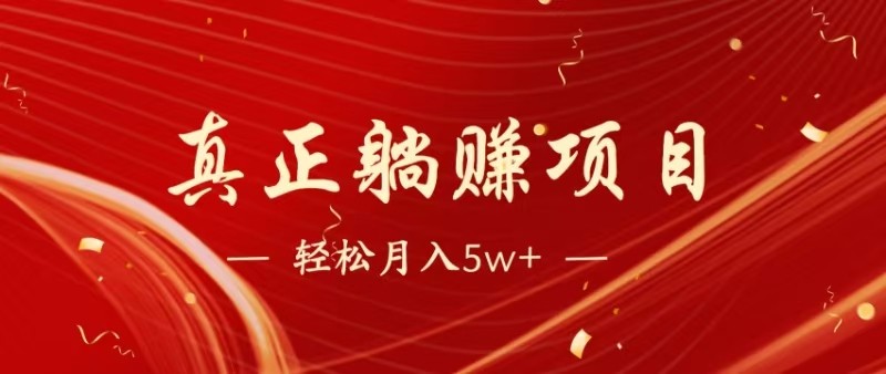 全网首发暴利项目，每天被动收益1500+，长期管道收益！0成本自己做老板祝你网-副业赚钱-互联网创业-资源整合祝你网