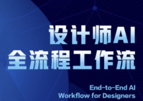 2025设计师AI全流程工作流，系统讲解ComfyUI的AI绘图全流程祝你网-副业赚钱-互联网创业-资源整合祝你网