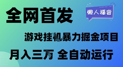 全网首发，游戏挂G暴力掘金项目，懒人福音全自动运行，月入1W+【揭秘】祝你网-副业赚钱-互联网创业-资源整合祝你网