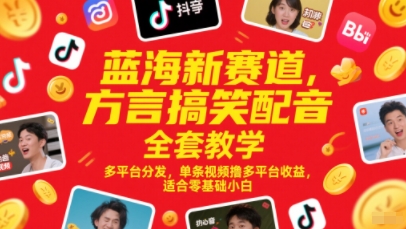 蓝海新赛道，方言搞笑配音全套教学，多平台分发，单条视频撸多平台收益，适合零基础小白祝你网-副业赚钱-互联网创业-资源整合祝你网