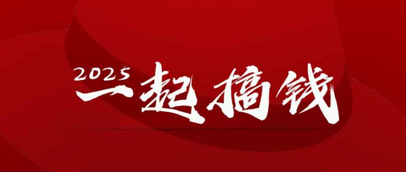 2025年，请“不择手段”去搞钱!祝你网-副业赚钱-互联网创业-资源整合祝你网