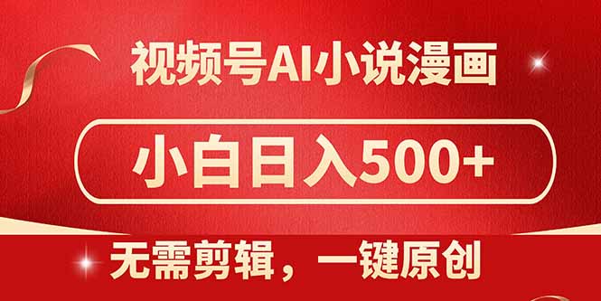 视频号AI小说漫画，无需剪辑，一键洗稿原创，小白日入500+，喂饭级教程祝你网-副业赚钱-互联网创业-资源整合祝你网
