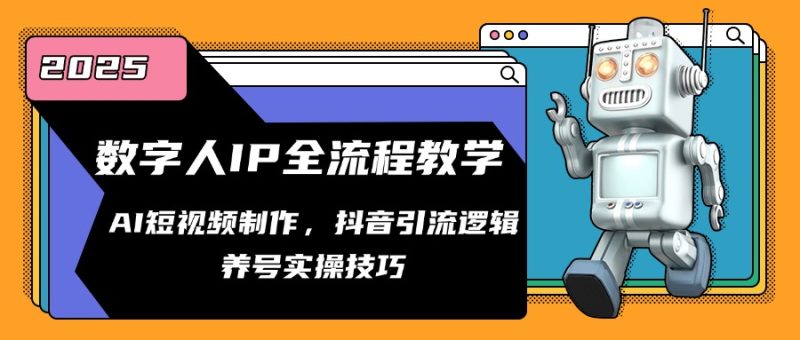 数字人IP全流程教学，AI短视频制作，抖音引流逻辑，养号实操技巧祝你网-副业赚钱-互联网创业-资源整合祝你网