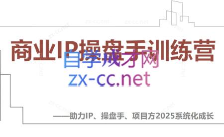 【2025】IP流量操盘手线上训练营(更新4月)祝你网-副业赚钱-互联网创业-资源整合祝你网