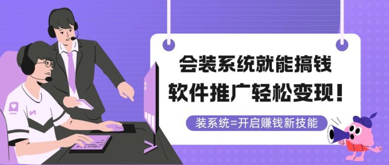 会装系统就能搞钱，软件推广轻松变现！祝你网-副业赚钱-互联网创业-资源整合祝你网