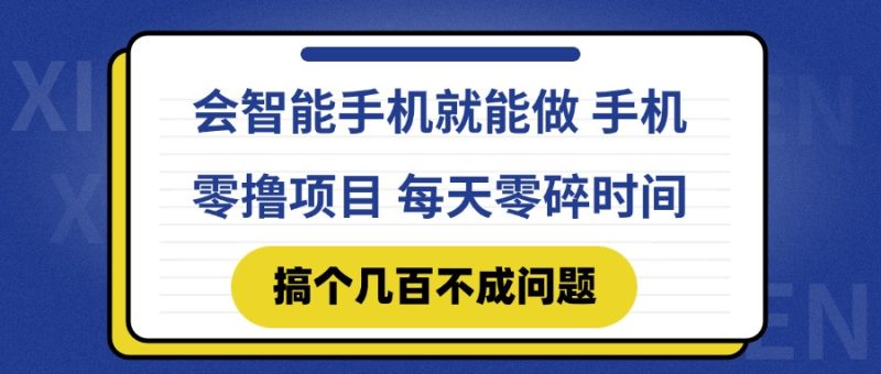 会智能手机就能做 手机零撸项目，有快手就可以做，每天零碎时间搞个几…祝你网-副业赚钱-互联网创业-资源整合祝你网