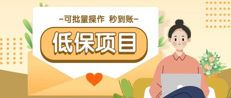 亲测有趣零撸低保项目，抽奖每天撸8-88米，可批量操作，支付宝提现秒到账！祝你网-副业赚钱-互联网创业-资源整合祝你网
