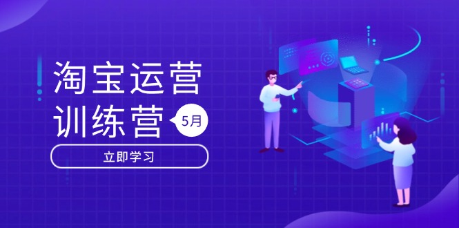 淘宝运营训练营-更新5月：直通车/引力魔方/万相台 搜索推荐双流量引擎驱动祝你网-副业赚钱-互联网创业-资源整合祝你网