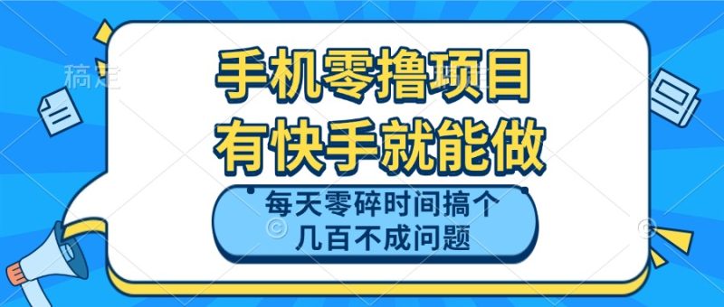 手机零撸项目，有快手就可以做，每天零碎时间搞个几百块不成问题祝你网-副业赚钱-互联网创业-资源整合祝你网