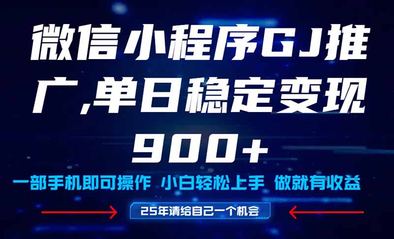 25年爆火小程序挂机推广玩法教学，小白宝妈轻松上手，单日稳定变现900+祝你网-副业赚钱-互联网创业-资源整合祝你网