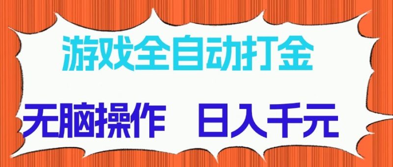 游戏全自动打金项目，无脑操作，日入千元，长期稳定收益祝你网-副业赚钱-互联网创业-资源整合祝你网