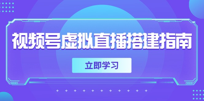 视频号虚拟直播搭建指南，准备软硬件，设置画面尺寸，添加背景前景祝你网-副业赚钱-互联网创业-资源整合祝你网