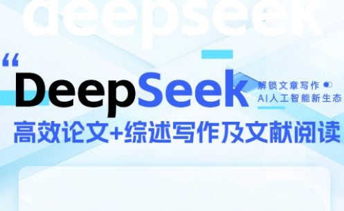 DeepSeek论文写作实战营祝你网-副业赚钱-互联网创业-资源整合祝你网