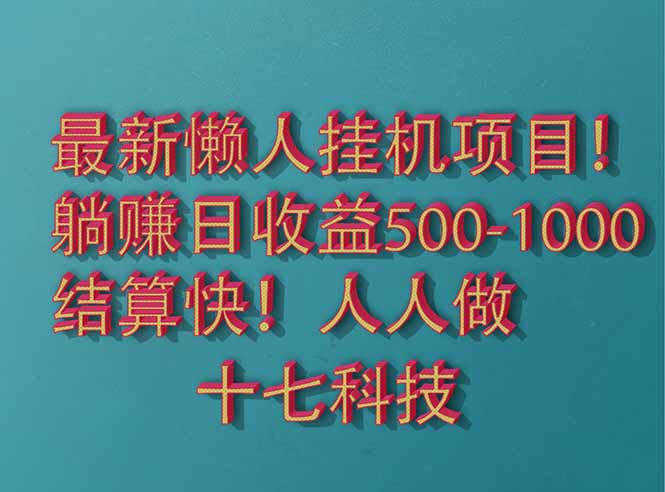 2025最新懒人挂机项目！长久稳定，解放双手！单日收益500+祝你网-副业赚钱-互联网创业-资源整合祝你网