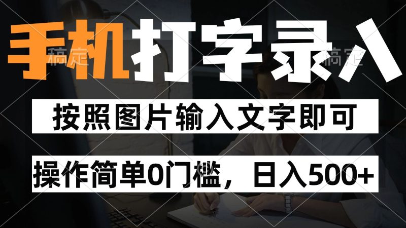 纯手机打字录入项目，按照图片的字输入即可 ，操作简单零门槛24小时都可以做祝你网-副业赚钱-互联网创业-资源整合祝你网