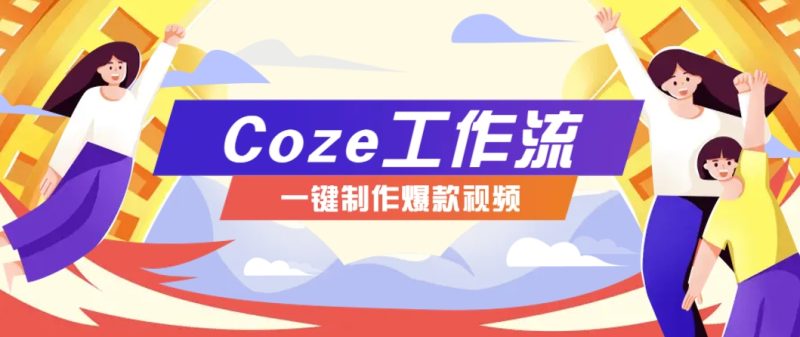 利用扣子工作流制作AI视频工具，一键制作“假如书籍会说话”爆款视频保姆级教程祝你网-副业赚钱-互联网创业-资源整合祝你网
