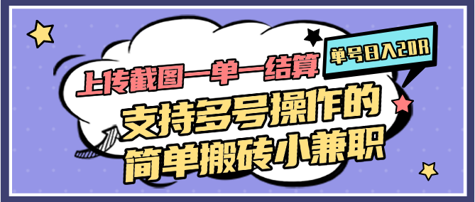 上传截图一单一结算，单号日入20R，支持多号操作的简单搬砖小兼职祝你网-副业赚钱-互联网创业-资源整合祝你网