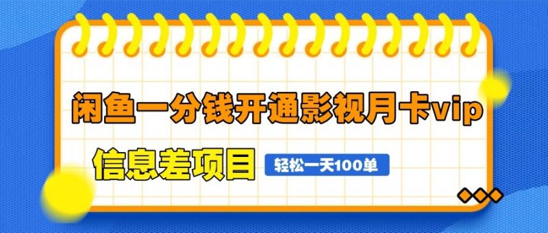 闲鱼一分钱开通影视月卡vip信息差项目，自由定价、轻松一天100单祝你网-副业赚钱-互联网创业-资源整合祝你网