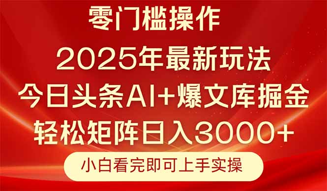 今日头条2025年最新玩法，思路简单，复制粘贴，轻松实现矩阵日入3000+祝你网-副业赚钱-互联网创业-资源整合祝你网