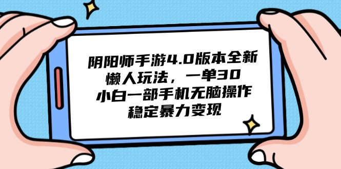 阴阳师手游4.0版本全新懒人玩法，一单30，小白一部手机无脑操作，稳定…祝你网-副业赚钱-互联网创业-资源整合祝你网