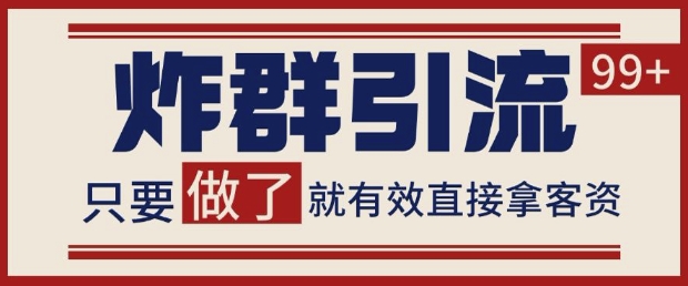 微信分发炸群打法，当天做了就有客资 非常稳定的一个玩法 单号日进100+祝你网-副业赚钱-互联网创业-资源整合祝你网