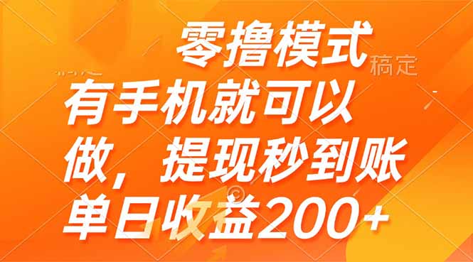 零撸模式 有手机就可以做，提现秒到账单日收益200+祝你网-副业赚钱-互联网创业-资源整合祝你网