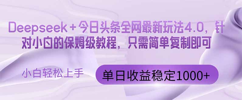 今日头条4.0最新版本 Deepseek+今日头条全网最新玩法，单日收益突破100…祝你网-副业赚钱-互联网创业-资源整合祝你网