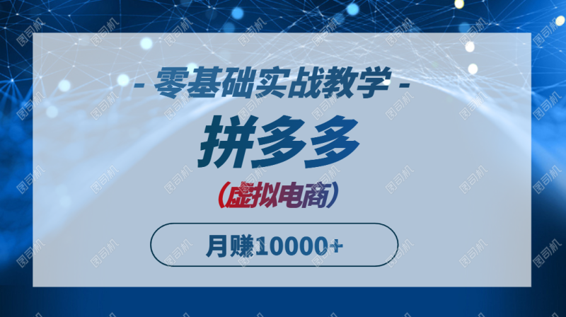 拼多多虚拟电商，零基础实战教学，快速打爆商品，新手也能月入10000+祝你网-副业赚钱-互联网创业-资源整合祝你网