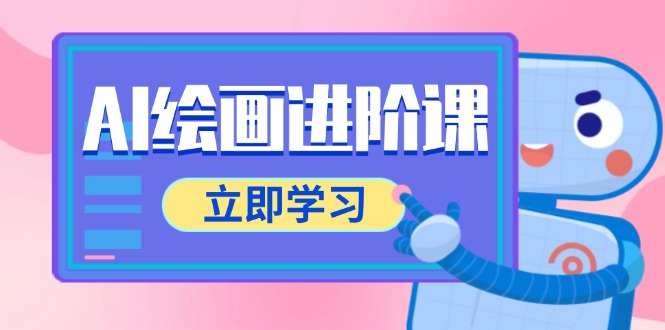 AI绘画进阶课，涵盖电商摄影等多领域，PS操作与AI工具使用全面教学祝你网-副业赚钱-互联网创业-资源整合祝你网