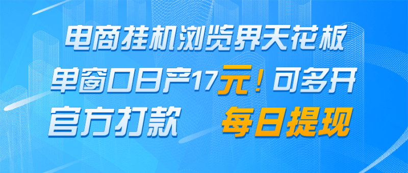 电商挂机浏览界天花板 单窗口日收益17＋ 每日提现 官方打款祝你网-副业赚钱-互联网创业-资源整合祝你网