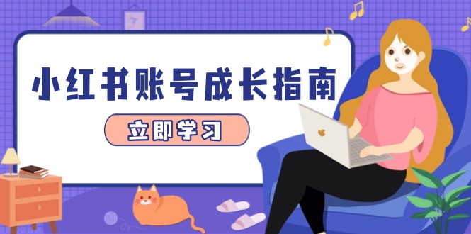 小红书账号成长指南，爆款选题+精准定位+数据分析，系统提升账号变现能力祝你网-副业赚钱-互联网创业-资源整合祝你网