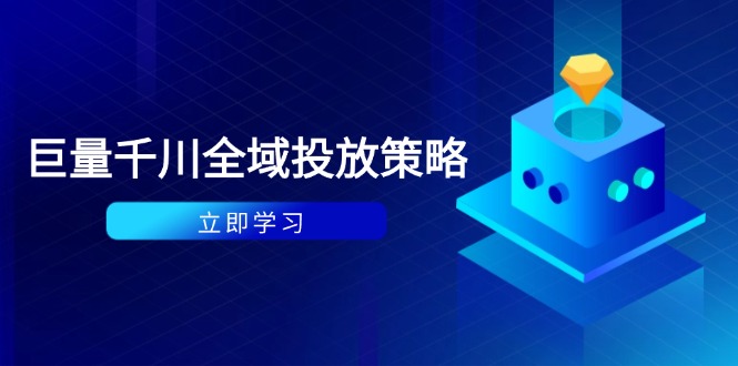 付费撬动自然流策略：种拔一体计划+ROI优化，千川起号与数据分析全解祝你网-副业赚钱-互联网创业-资源整合祝你网