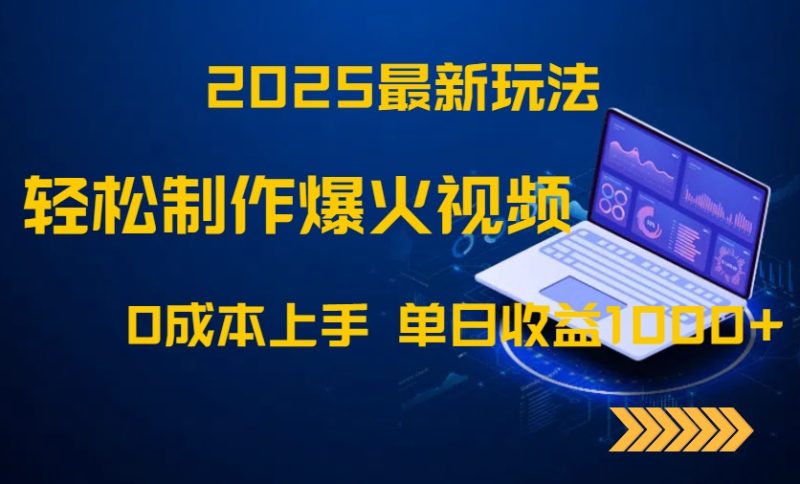 2025最新玩法！轻松制作爆火视频，0成本上手，单日收益1000+祝你网-副业赚钱-互联网创业-资源整合祝你网