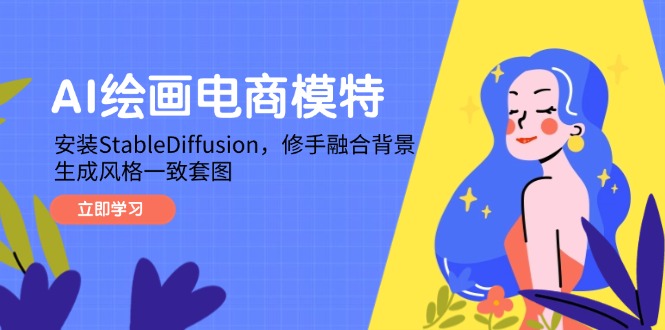 AI绘画电商模特，安装StableDiffusion，修手融合背景，生成风格一致套图 站长的头像-冒泡网永久会员 站长祝你网-副业赚钱-互联网创业-资源整合祝你网
