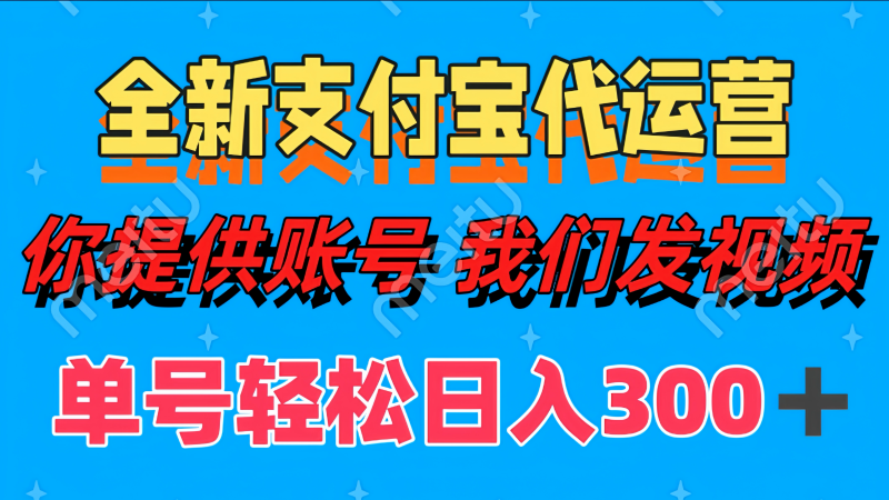 单号轻松日入300+ 全新支付宝代运营你提供账号 我们发视频祝你网-副业赚钱-互联网创业-资源整合祝你网