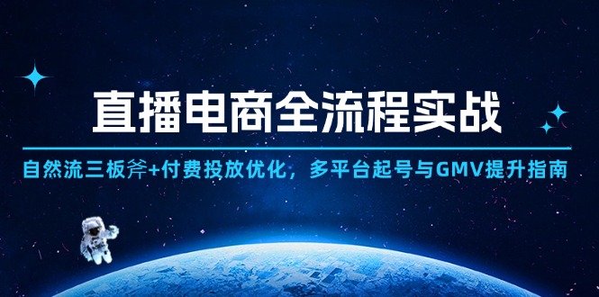 直播电商全流程实战：自然流三板斧+付费投放优化,多平台起号与GMV提升指南祝你网-副业赚钱-互联网创业-资源整合祝你网