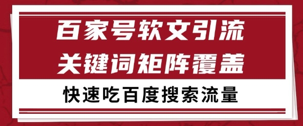 百家号软文引流关键词覆盖打法，吃搜索流量日引99+【揭秘】祝你网-副业赚钱-互联网创业-资源整合祝你网