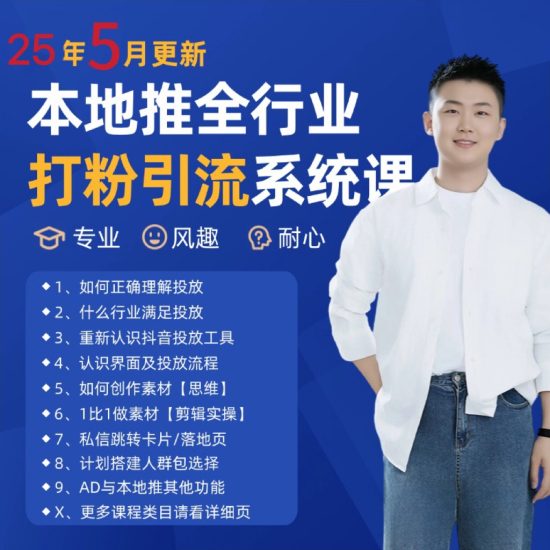 2025年5月最新巨量本地推打粉引流及同城推广精准获客实用课程祝你网-副业赚钱-互联网创业-资源整合祝你网