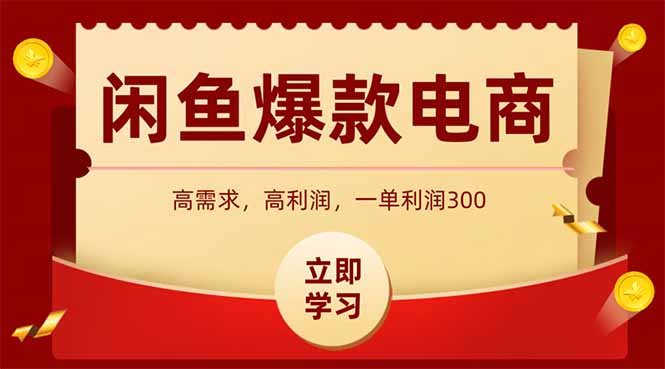 闲鱼卖爆款数码产品，当天上架即可出单，一天利润1000祝你网-副业赚钱-互联网创业-资源整合祝你网