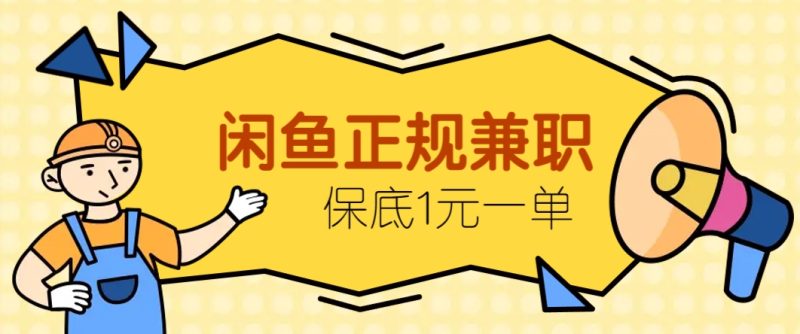 闲鱼正规兼职，接单赚钱，平均一单收益10元+，保底1元一单。祝你网-副业赚钱-互联网创业-资源整合祝你网