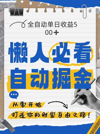 全网各大平台暴力掘金，通过独家自研软件单日疯狂捞金500+，纯小白10…祝你网-副业赚钱-互联网创业-资源整合祝你网