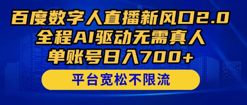 百度数字人直播新风口2.0来了！全程AI驱动无需真人，单账号日入700+，…祝你网-副业赚钱-互联网创业-资源整合祝你网