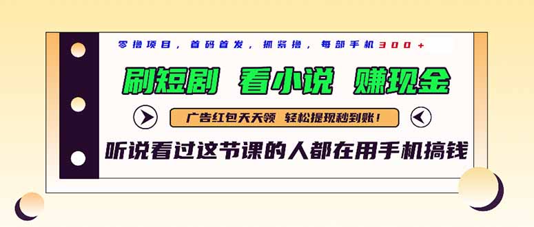 最新短剧平台，刷短剧，看小说，赚现金，一部手机日入300+祝你网-副业赚钱-互联网创业-资源整合祝你网