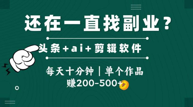 头条全新玩发加持软件搬视频，每天十分钟，单个作品收入200-500左右祝你网-副业赚钱-互联网创业-资源整合祝你网