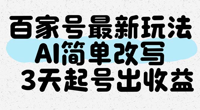 百家号最新玩法，AI简单改写，3天起号出收益祝你网-副业赚钱-互联网创业-资源整合祝你网