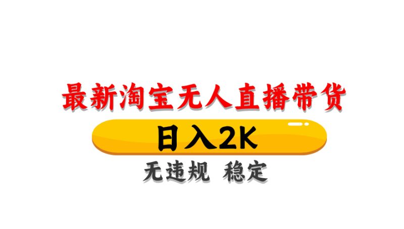 淘宝无人直播带货，日入2K，独家技术，无违规无封号，长期稳定，操作简单【揭秘】祝你网-副业赚钱-互联网创业-资源整合祝你网