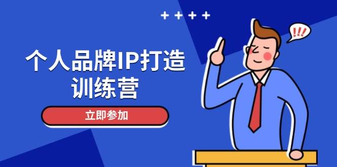 个人品牌IP打造训练营，打造人设吸粉话术，日增精准粉，玩转社群变现技巧祝你网-副业赚钱-互联网创业-资源整合祝你网