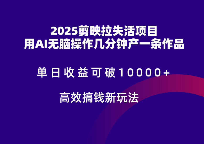2025剪映拉新拉失活爆力收益，不扣量，官方链路，单日收益可达5位数祝你网-副业赚钱-互联网创业-资源整合祝你网