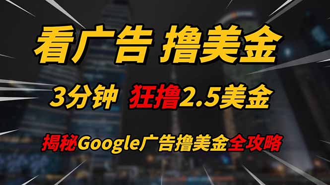 看广告，撸美金！！3分钟赚2.5美金！！日入200美金不是梦！揭秘Google…祝你网-副业赚钱-互联网创业-资源整合祝你网