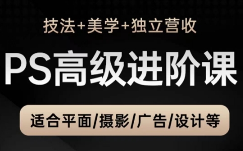 TDn老师·PS高级后期进阶(技法+美学+个人自媒体)祝你网-副业赚钱-互联网创业-资源整合祝你网